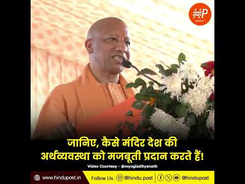 जानिए, कैसे मंदिर देश की अर्थव्यवस्था को मजबूती प्रदान करते हैं! #cmyogi #temples #economy #latest