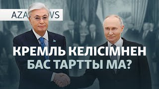 картинка: Путин мен Тоқаев қолдаған жоба іске аспай жатыр — AzatNEWS l 18.12.2025