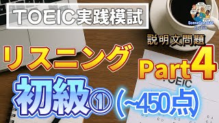 TOEIC リスニングテスト Part 4 実践模試|説明文問題 初級編①(~450点) 10問チャレンジ!リスニング力を鍛えよう! #TOEIC #リスニング