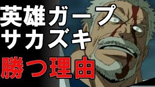 ワンピース 英雄ガープが赤犬サカズキに勝ってしまう理由 考察 1808 Youtube