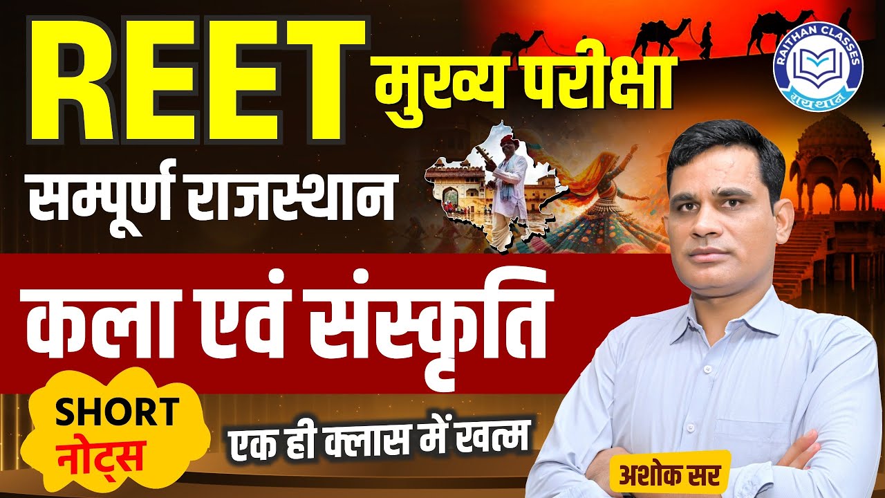 REET Main Exam 2025-26 | Rajasthan Art and Culture | एक ही क्लास में खत्म By Ashok Sir