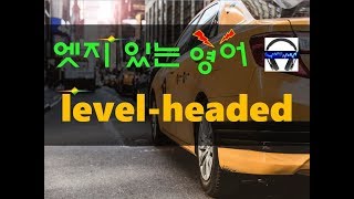 ▶ level-headed ◀ 무슨 뜻?! 실제 원어민 발음은 어떨까? l 귀가 트이는 영어ㅣ소리영어ㅣ영어 귀뚫기ㅣ미드 자막없이 보기