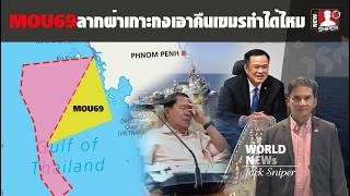 ลนหกดบเขมรไทยประกาศMou69ลากเสนผานเกาะกง