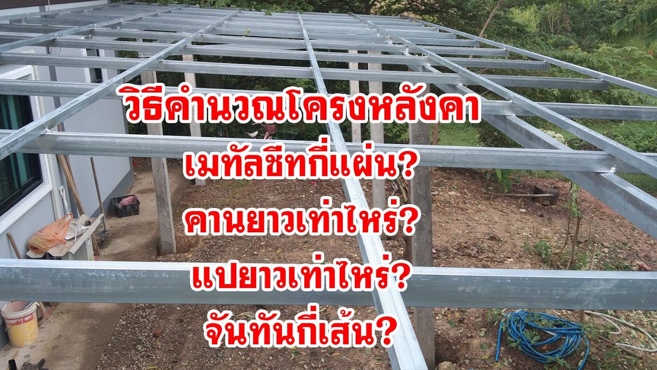วิธีคำนวณโครงหลังคา หาความยาวคานหลังคา แป จำนวนจันทัน กับจำนวนแผ่นเมทัลชีท