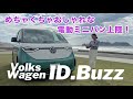ID.Buzz/フォルクスワーゲン VolksWagen【内外装&使い勝手編】めっちゃ可愛いミニバンきた!しかもBEV&rarr;絶対需要のありそうな湘南エリアで撮りました、結果めっちゃ映えた