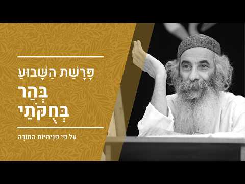 פרשת בהר בחוקותי תשפ"ו | הרב יעקב יוסף כהן | פנימיות התורה, קבלה וחסידות