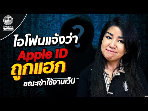 วิธีแก้ iPhone แจ้งว่า Apple ID ถูกแฮก ตอนกำลังใช้งานเว็ป