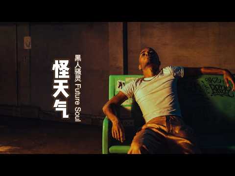 [🪷] 怪天气 Future Soul/Neo Soul/Alt R&B | Reimagined （原唱：黄宣 9m88）