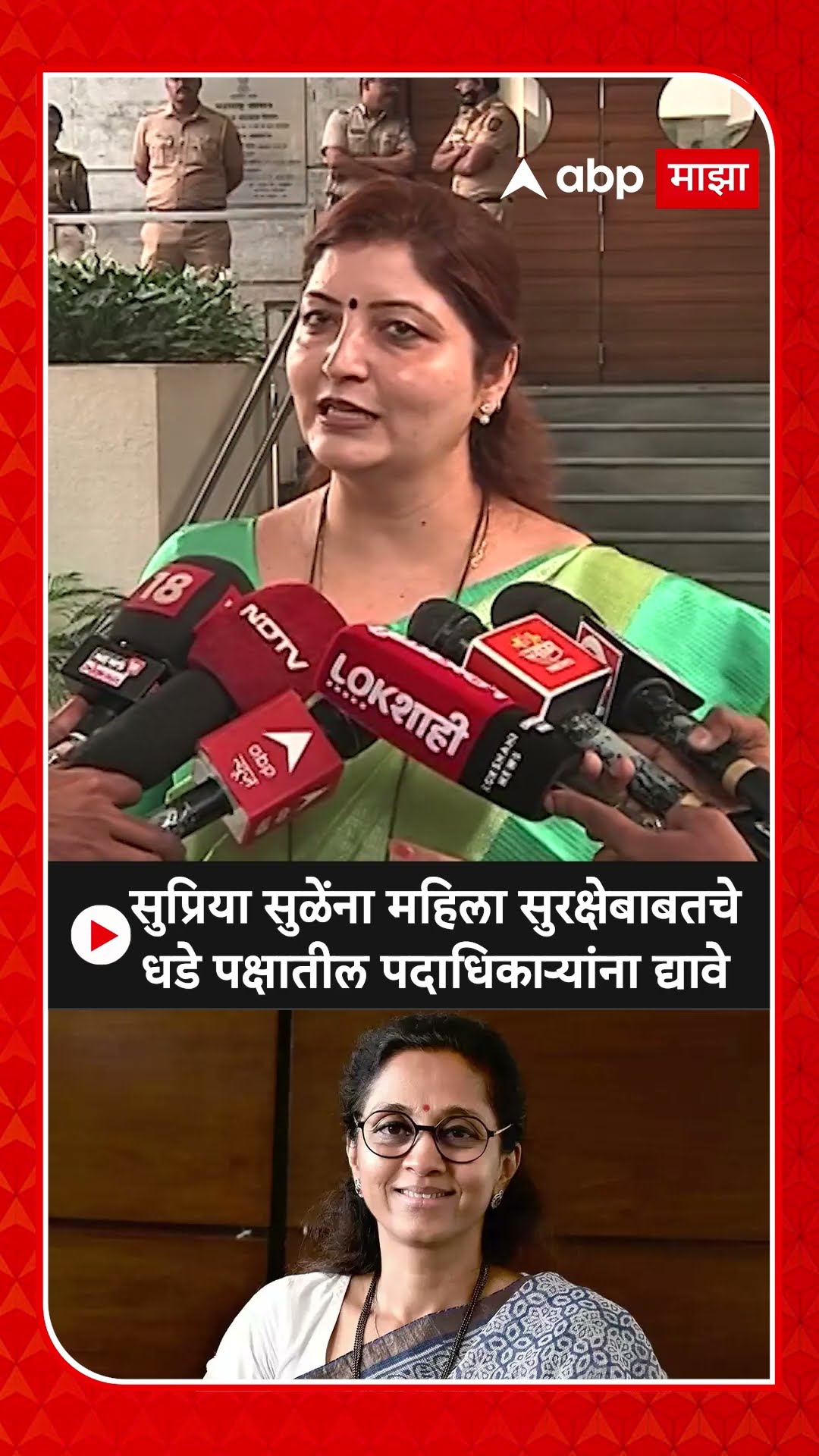 Rupali Chakankar :सुप्रिया सुळेंना महिला सुरक्षेबाबतचे धडे पक्षातील पदाधिकाऱ्यांना द्यावे