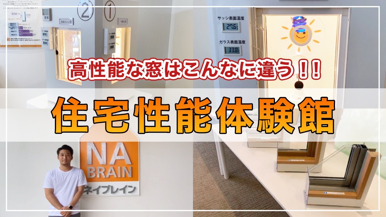 【見て触って体験できる】ネイブレインのお家づくり性能体験館｜岡崎市の住宅会社「#ネイブレイン」
