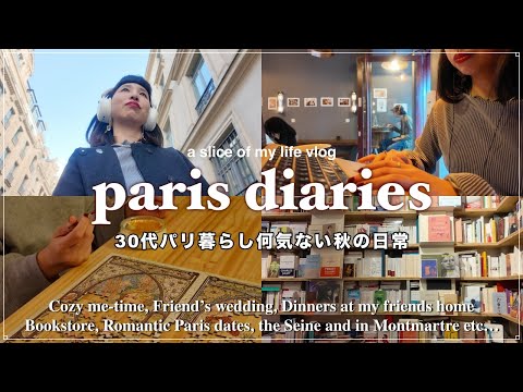 30代パリ暮らし心を満たす秋の日常｜自分を取り戻すためのひとり時間とお散歩習慣｜結婚式,セーヌ川デート,語学学校,フリーランス【フランス生活2年目vlog】