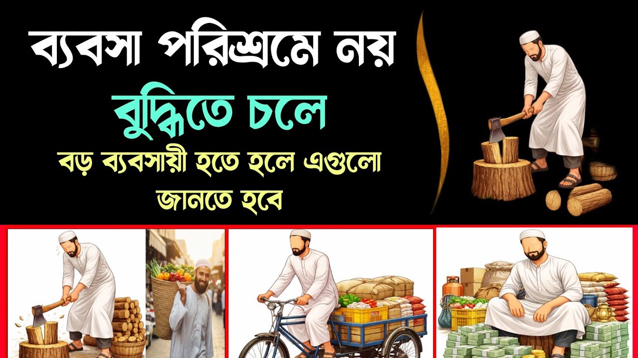 ব্যবসা পরিশ্রমে নয় বুদ্ধিতে চলে | Business strategy Bangla | Business in Bangla 