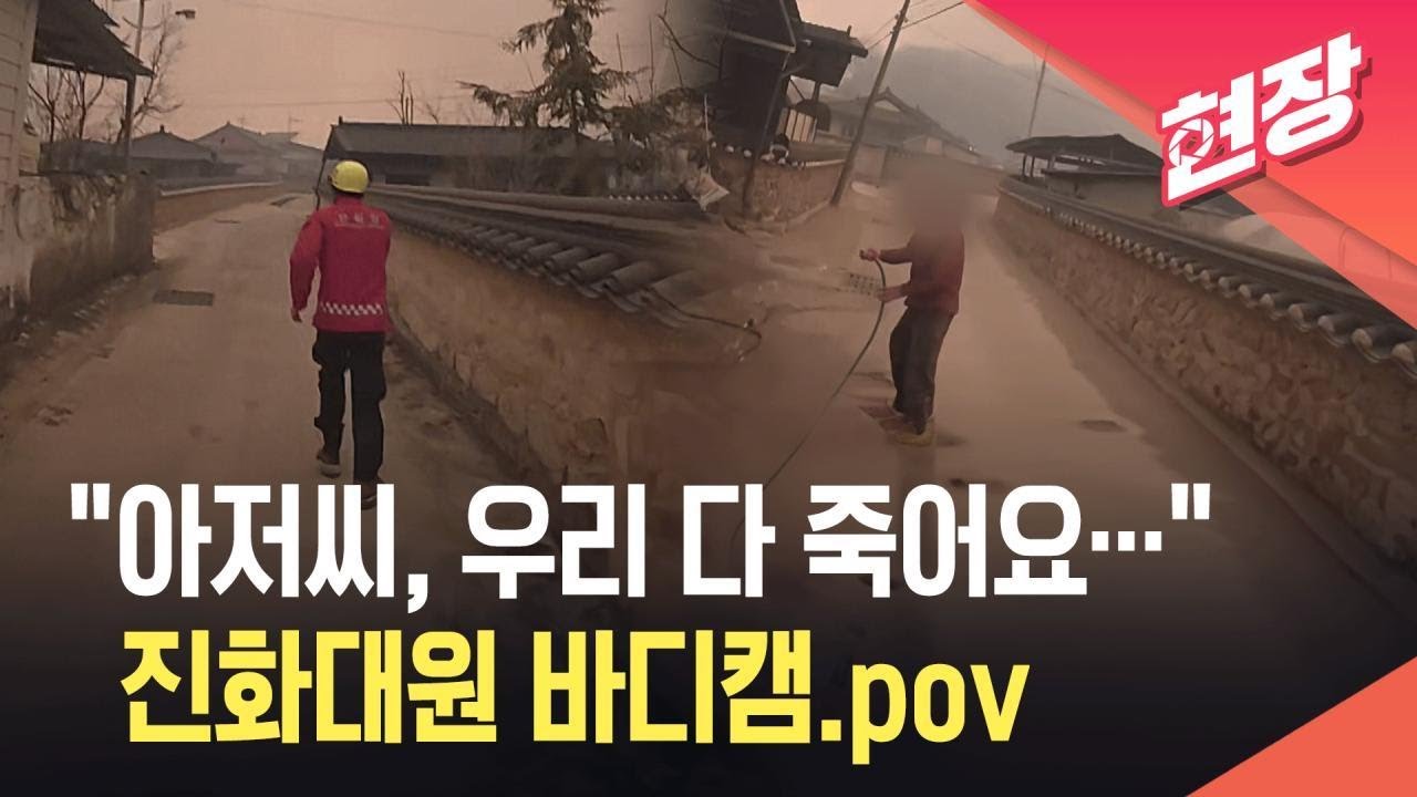 [현장영상] “아저씨, 우리 다 죽어요”…진화대원 ‘바디캠’에 담긴 산불 대피 상황 / KBS 2025.03.31.