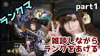 【シャドウバース】雑談しながらランクを上げさせろください part1