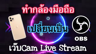 เปลื่ยนกล้องมือถือให้เป็นเว๊บCam live ใน OBS ใช้ได้ทั้ง IOS - Android screenshot 3