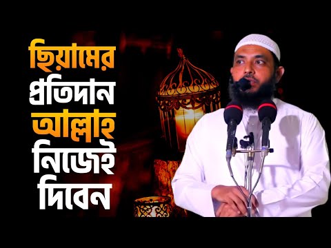 ছিয়ামের প্রতিদান আল্লাহ নিজেই দিবেন | শায়েখ মাহমুদ বিন ক্বাসিম | @As Salafi