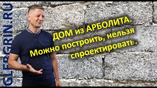 Дом из арболита. Можно построить, нельзя спроектировать