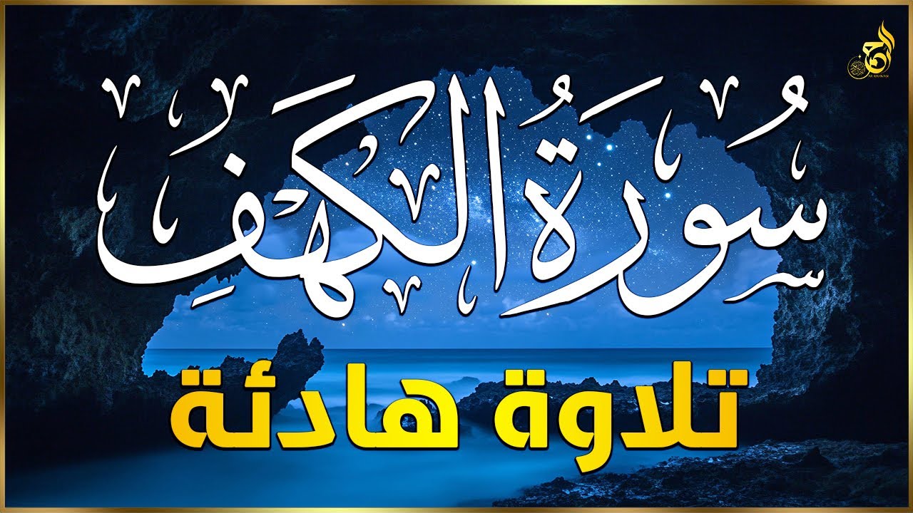 سورة الكهف كاملة | تلاوة خاشعة للقارئ عبد الله شعبان | تسجيل حصري بجودة عالية Surah Alkahf