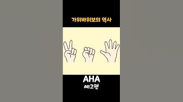 [예고편] 가위바위보의 비밀, 세계를 지배하다 #shorts