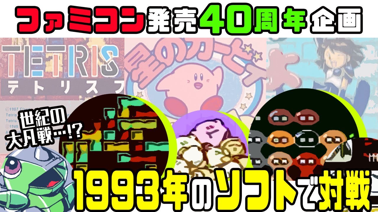 第16回】1993年に発売された ファミコンソフトで対戦！【ファミコン