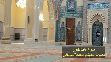 سورة المنافقون بصوت محبكم محمد الميشاني