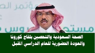 الصحة السعودية والتحصين بلقاح كورونا والعودة الحضورية للعام الدراسي المقبل