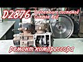 2876 ремонт компрессора