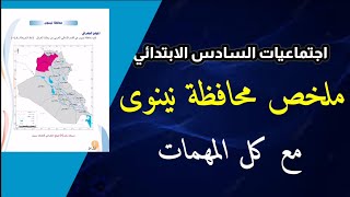 ملخص محافظة نينوى - اجتماعيات السادس ابتدائي