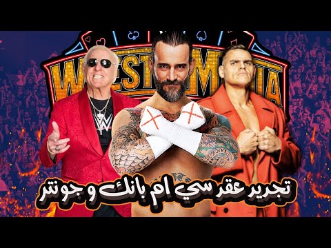 تجديد عقود جونتر و سي ام بانك ريك فلير لن يحضر راسلمينيا سبب سوء الموسيقى في WWE