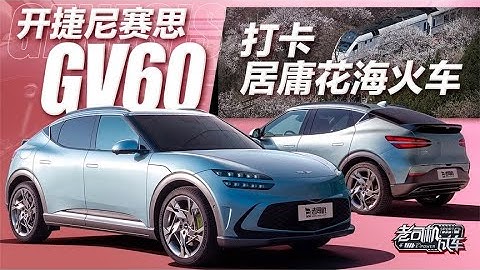 老司机试车：开捷尼赛思GENESIS GV60打卡居庸花海火车 - 天天要闻