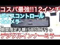 コスパ最強!!音声操作タイプの12インチミラー型ドライブレコーダーの紹介【Trynow】【ハイエースドラレコ】