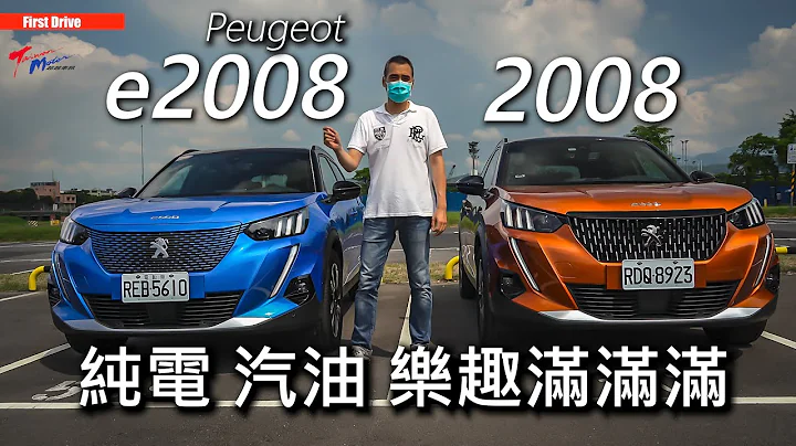 【超越车讯】【First Drive】Peugeot e-2008 & 2008 纯电、汽油 乐趣满满满 - 天天要闻