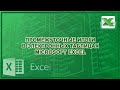 Использование инструмента &quot;Промежуточные итоги&quot; в электронных таблицах Excel