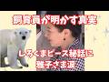 雅子さまの涙と愛子さまのサプライズ…ピースの飼育員家族だけが知る両陛下の「奇跡のお気遣い」