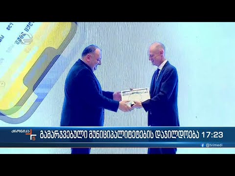 გამარჯვებული მუნიციპალიტეტების დაჯილდოება