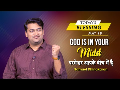 God is in your Midst | Samuel Dhinakaran | Today's Blessing