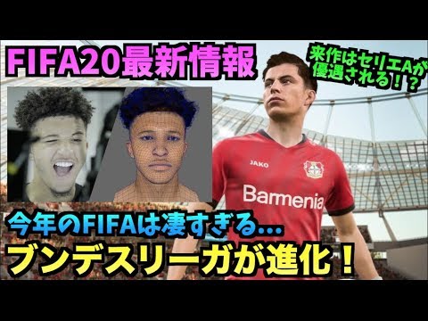 Fifa最新情報 ブンデスリーガが大幅に進化 Fifaはマジで凄いぞ たいぽんげーむず Youtube
