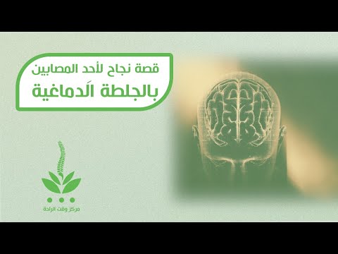 قصة نجاح لأحد المصابين بالجلطة الدماغية أخصائية العلاج الطبيعي لمى النجدي