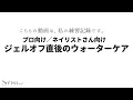 【プロ向け／ネイリストさん向け】ジェルオフ直後のウォーターネイルケア※私の練習記録