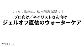 【プロ向け／ネイリストさん向け】ジェルオフ直後のウォーターネイルケア※私の練習記録