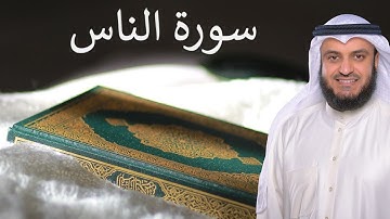 Surat An Nas | سورة الناس | القارئ مشاري العفاسي | Quran Kareem | 114