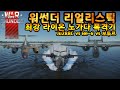 [WAR THUNDER] 워썬더 리얼리스틱 최강 라이온노가다 폭격기는? Ju288C vs Be-6 vs 보투르