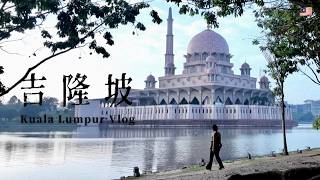 【🇲🇾vlog】吉隆坡轉機8小時，沒計畫卻超幸福的一天（吃逛Day）｜🦌