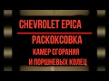 Раскоксовка камер сгорания и поршневых колец Chevrolet Epica