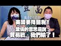 '21.07.20【豐富│東南西北龍鳳配】Pt.2 美國要降關稅！葉倫的意思是說：貿易戰，我們輸了！