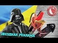 Странная реклама по "Звездным войнам" [Голубой яд #5]