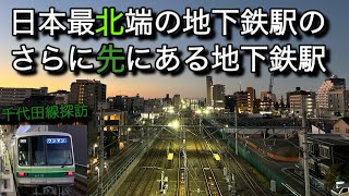 【孤高の終着駅と】東京メトロ千代田線のイーストサイドがオモシロイ⁉︎