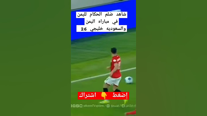 شاهد ضلم الحكام لليمن في مباراه اليمن والسعوديه خليجي 26 #اليمن #عصام_الشوالي #غزة #سوريا