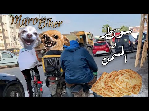 Maro Biker Ofppt مول بيكالة خرج من سونطر كيقلب على المسمن