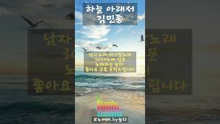 노래하는 늘디]김민종 하늘 아래서(커버) | 캐시피드